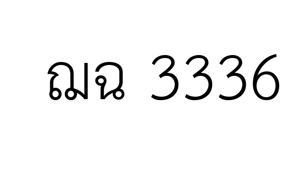 ฌฉ 3336